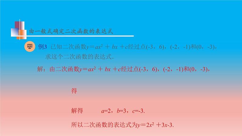 5.3 用待定系数法确定二次函数表达式 苏科版九年级数学下册教学课件08