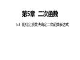 5.3 用待定系数法确定二次函数表达式 苏科版九年级数学下册课件