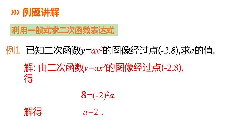 5.3 用待定系数法确定二次函数表达式 苏科版九年级数学下册课件04