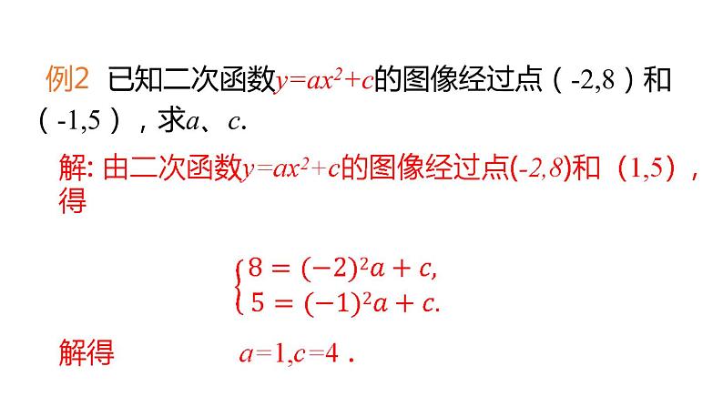 5.3 用待定系数法确定二次函数表达式 苏科版九年级数学下册课件05