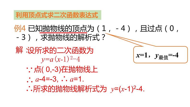 5.3 用待定系数法确定二次函数表达式 苏科版九年级数学下册课件08