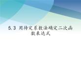 5.3 用待定系数法确定二次函数表达式 苏科版九年级数学下册课件