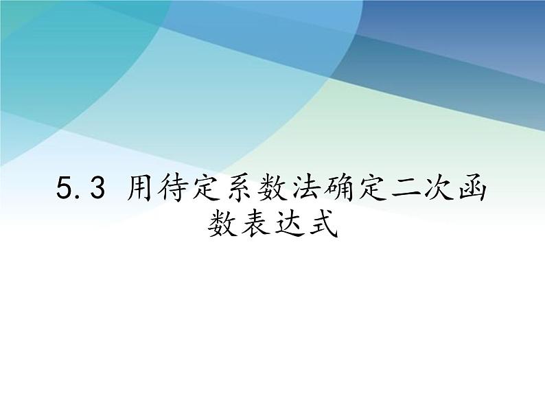 5.3 用待定系数法确定二次函数表达式 苏科版九年级数学下册课件01