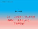 5.4 第1課時(shí) 二次函數(shù)與一元二次方程的關(guān)系 蘇科版九年級(jí)數(shù)學(xué)下冊(cè)教學(xué)課件