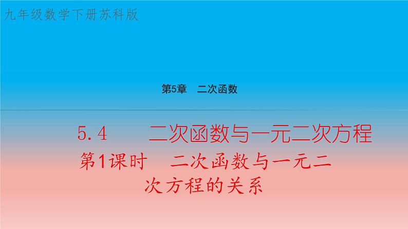 5.4 第1课时 二次函数与一元二次方程的关系 苏科版九年级数学下册教学课件01