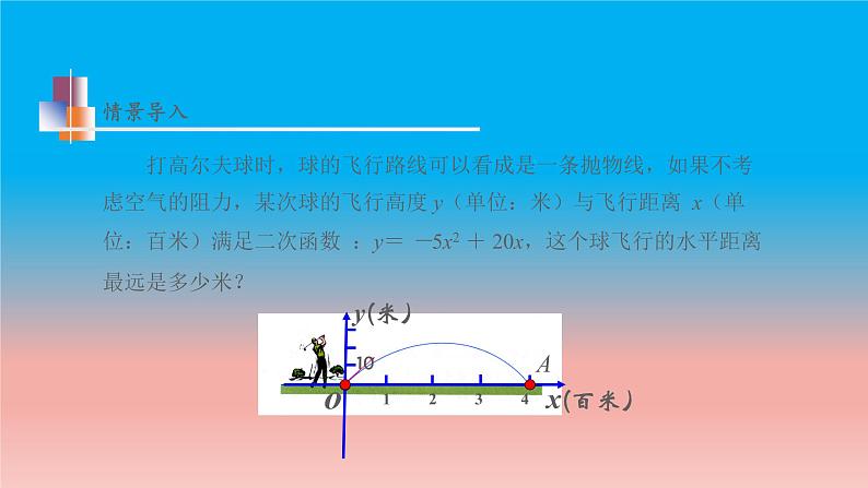 5.4 第1课时 二次函数与一元二次方程的关系 苏科版九年级数学下册教学课件04