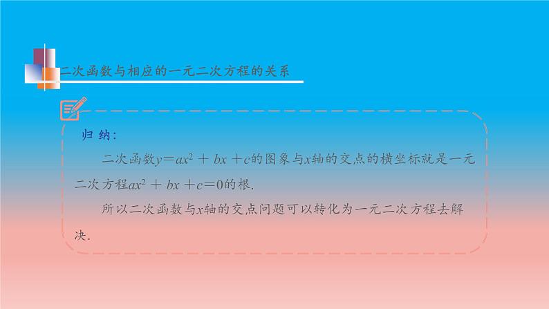 5.4 第1课时 二次函数与一元二次方程的关系 苏科版九年级数学下册教学课件07