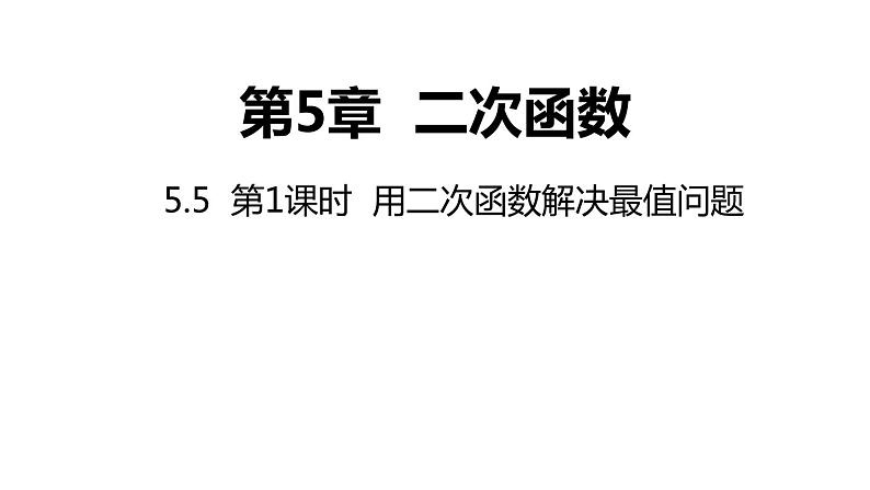 5.5 用二次函数解决问题 第1课时 苏科版九年级数学下册课件01