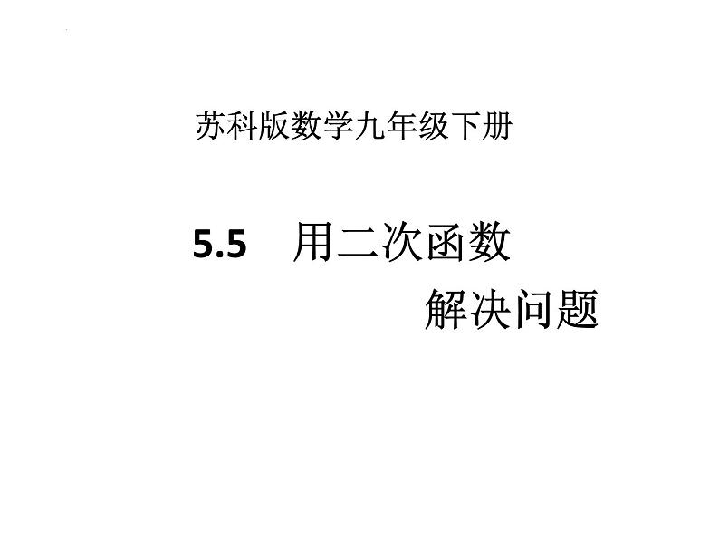 5.5 用二次函数解决问题 苏科版九年级数学下册课件01