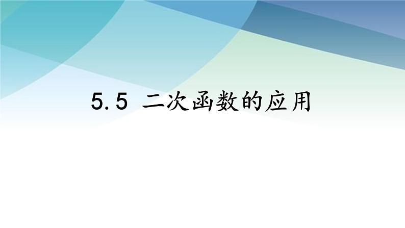 5.5 用二次函数解决问题 苏科版九年级数学下册课件01