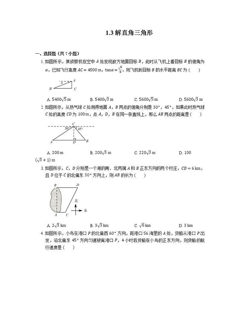 1.3 解直角三角形 浙教版九年级数学下册同步练习(含答案)第1页