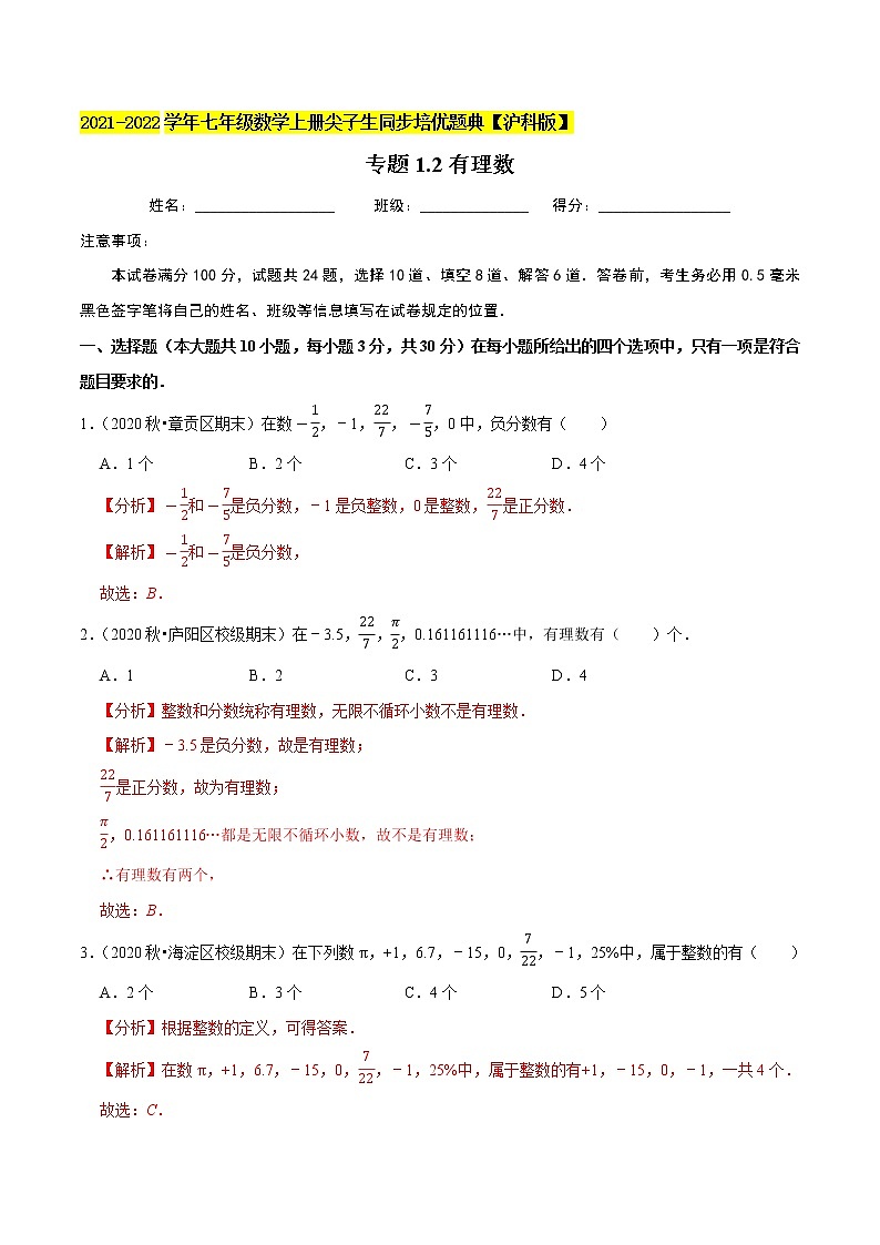 专题1.2有理数练习（原卷+解析）01