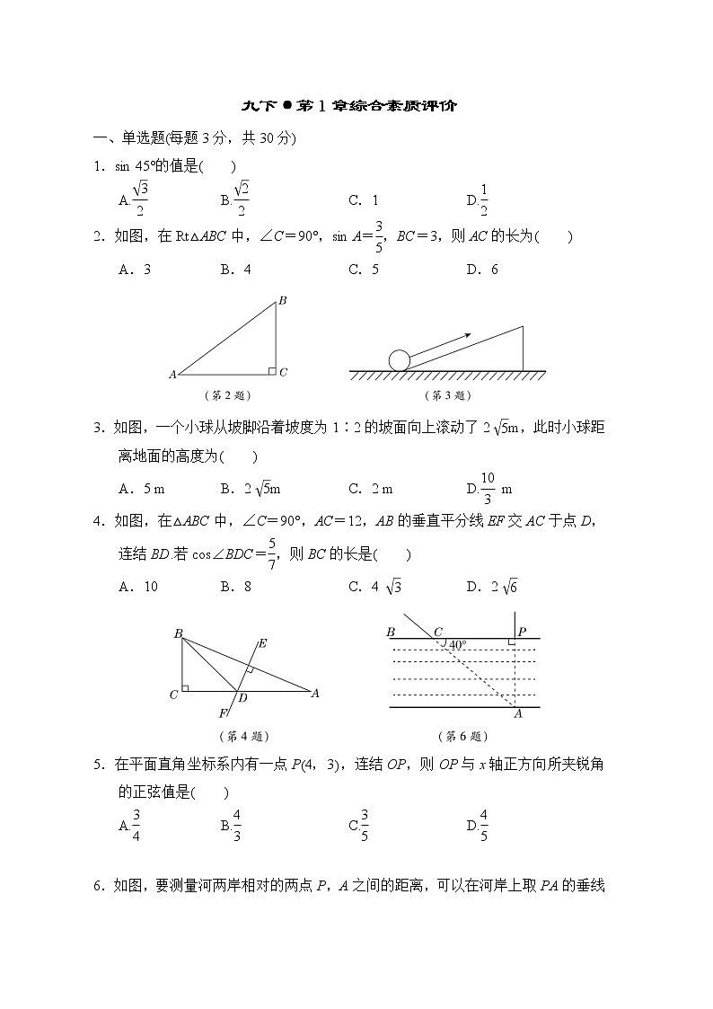 第1章 解直角三角形 浙教版九年级数学下册综合素质评价(含答案) 试卷01