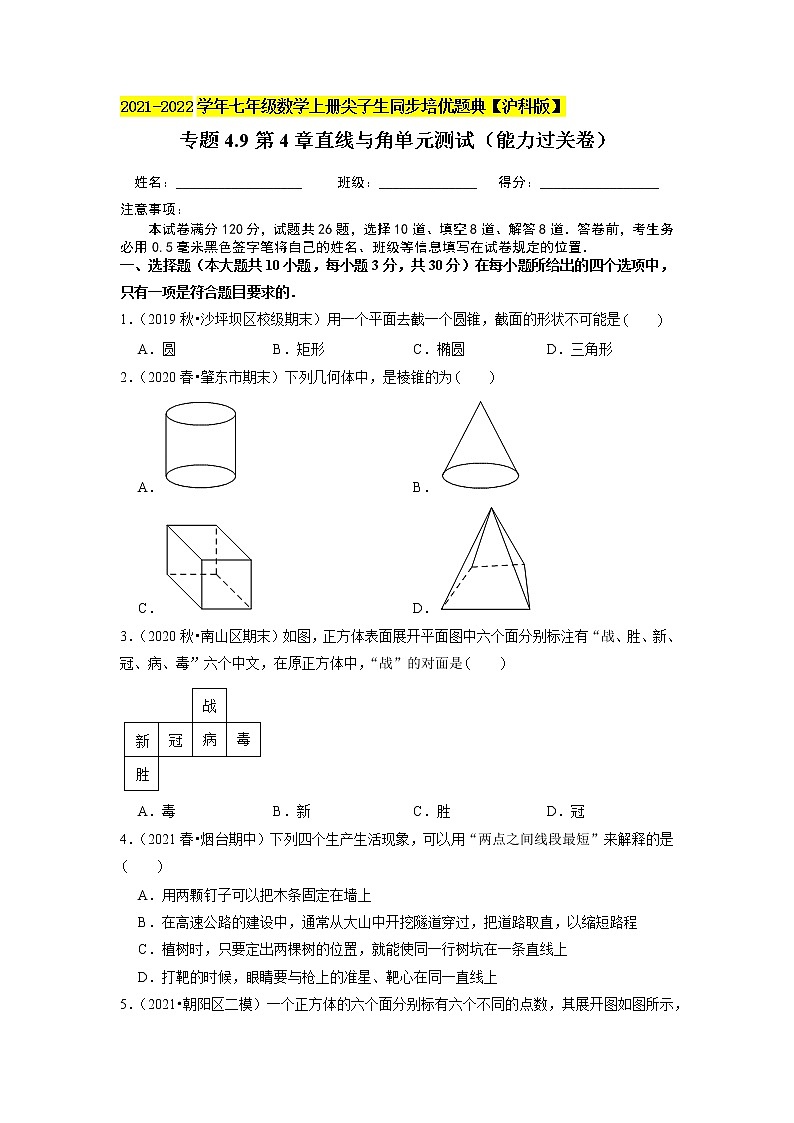 专题4.9第4章直线与角单元测试（能力过关卷）（原卷+解析）01