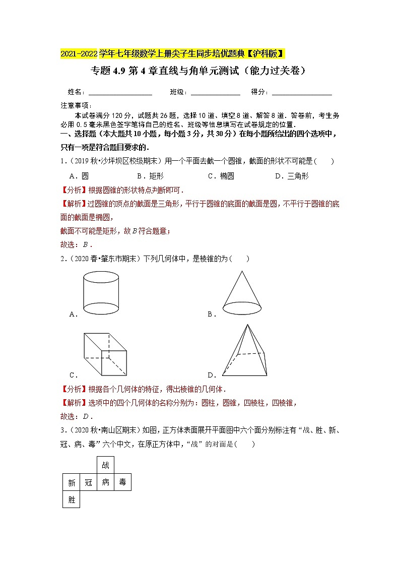 专题4.9第4章直线与角单元测试（能力过关卷）（原卷+解析）01