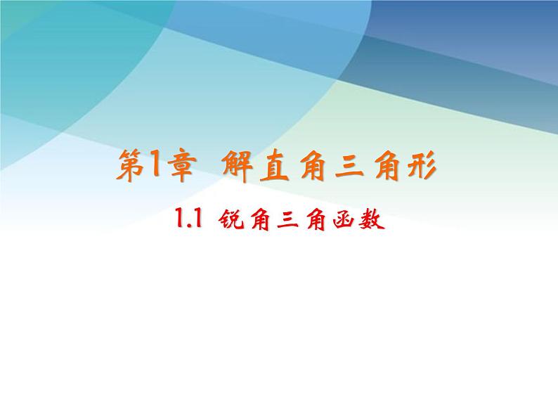 1.1 锐角三角函数 浙教版数学九年级下册课件201