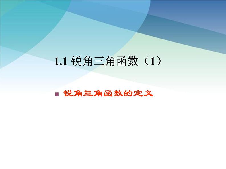 1.1 锐角三角函数 浙教版数学九年级下册课件202