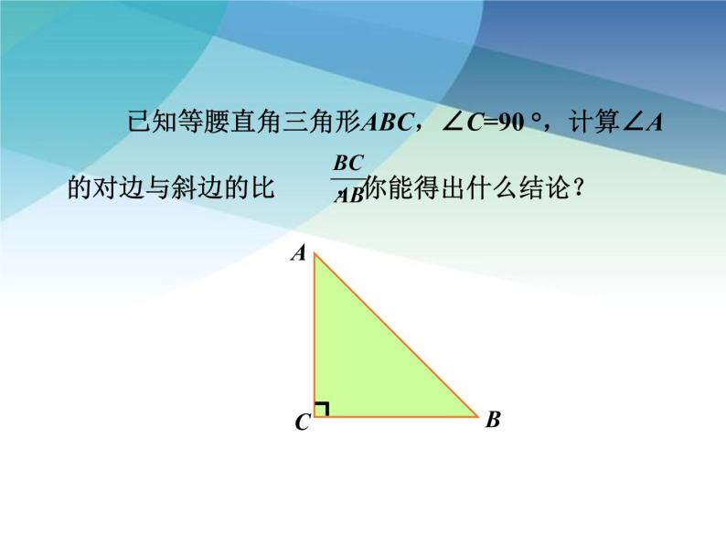 1.1 锐角三角函数 浙教版数学九年级下册课件205