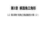 1.2 銳角三角函數(shù)的計算 第2課時 課件