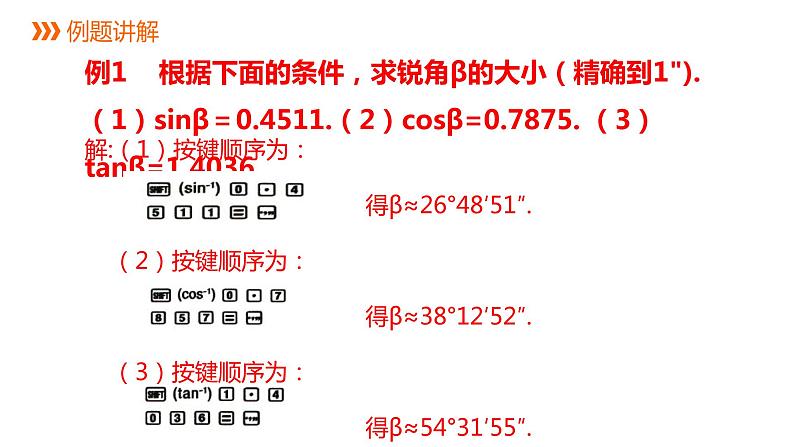 1.2 锐角三角函数的计算 第2课时 课件第6页