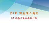 1.2 銳角三角函數(shù)的計算 浙教版數(shù)學九年級下冊課件2