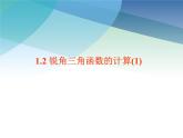 1.2 銳角三角函數(shù)的計算 浙教版數(shù)學九年級下冊課件2