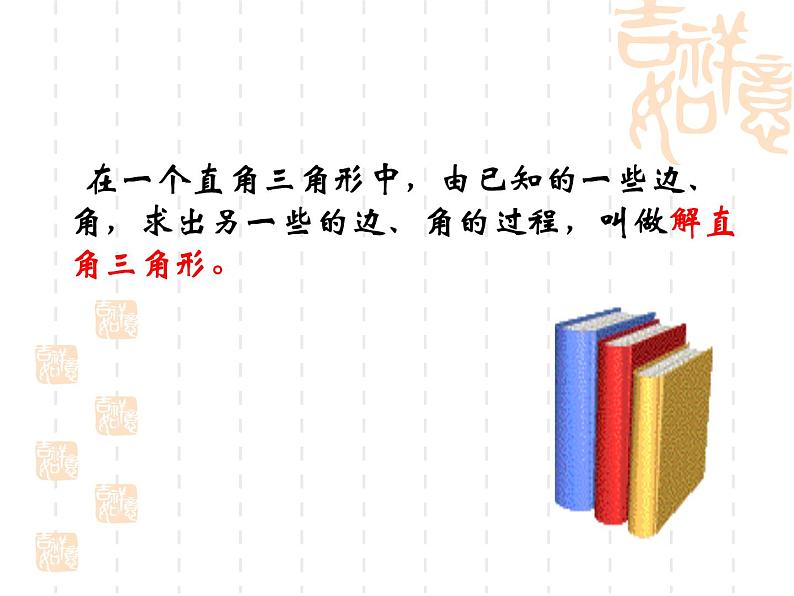 1.3 解直角三角形(１)浙教版数学九年级下册课件第7页