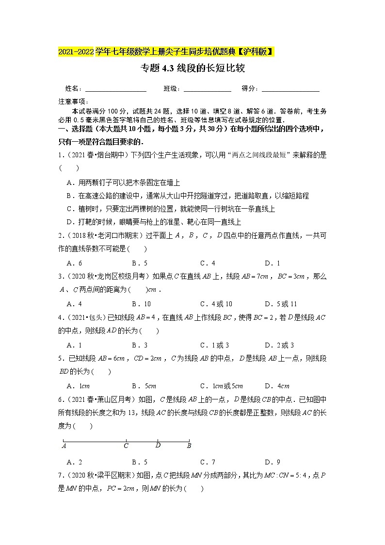 专题4.3线段的长短比较练习（原卷+解析）01