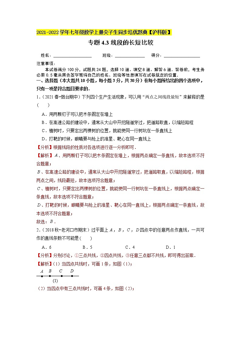 专题4.3线段的长短比较练习（原卷+解析）01