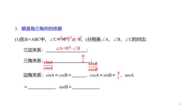 第1章 解直角三角形章末复习 浙教版数学九年级下册课件04