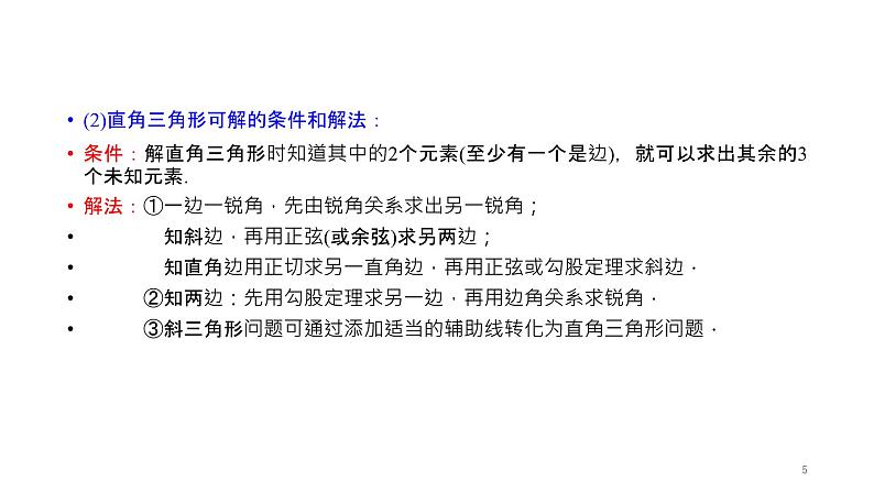 第1章 解直角三角形章末复习 浙教版数学九年级下册课件05