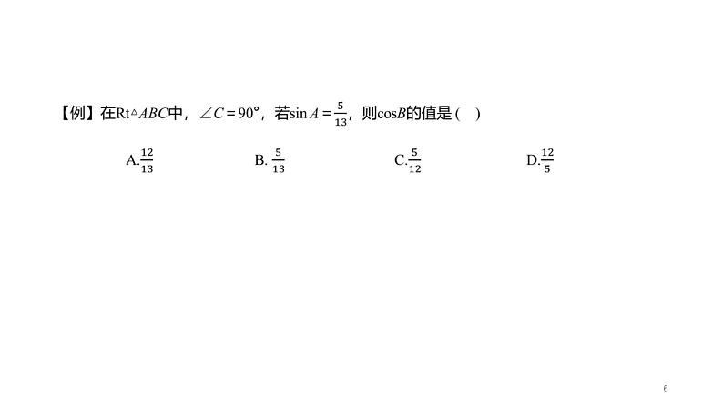 第1章 解直角三角形章末复习 浙教版数学九年级下册课件06