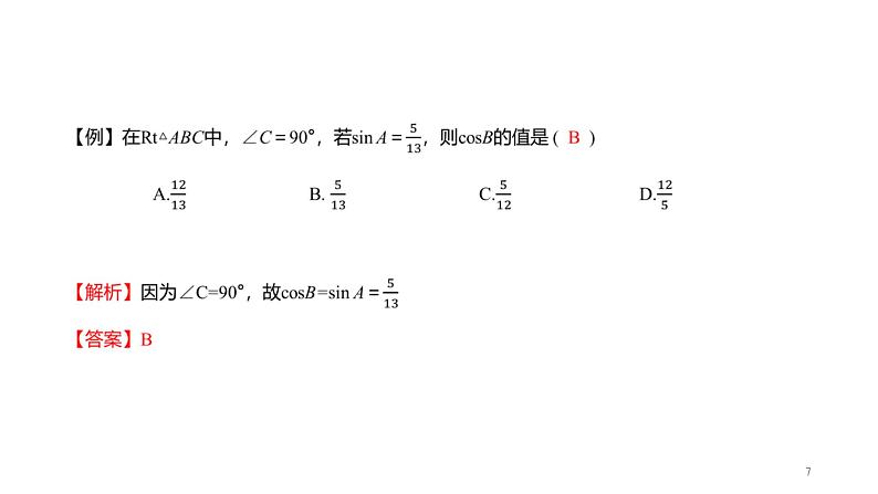 第1章 解直角三角形章末复习 浙教版数学九年级下册课件07