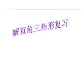 第1章 解直角三角形复习 浙教版数学九年级下册课件
