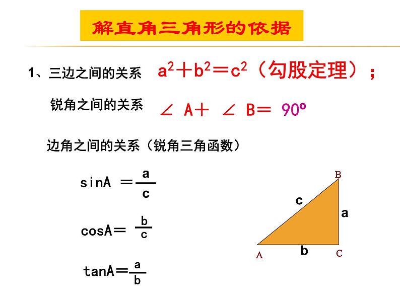 第1章 解直角三角形复习 浙教版数学九年级下册课件03