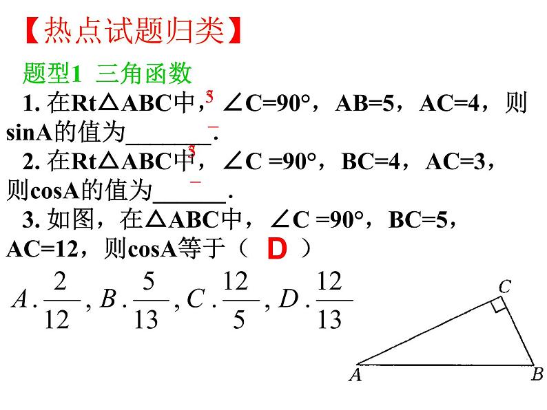 第1章 解直角三角形复习 浙教版数学九年级下册课件07