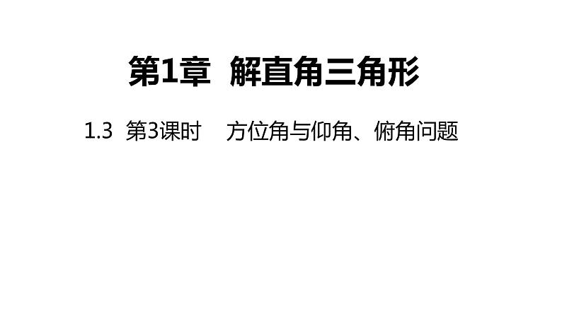 1.3 第3课时 方位角与仰角、俯角问题 课件第1页