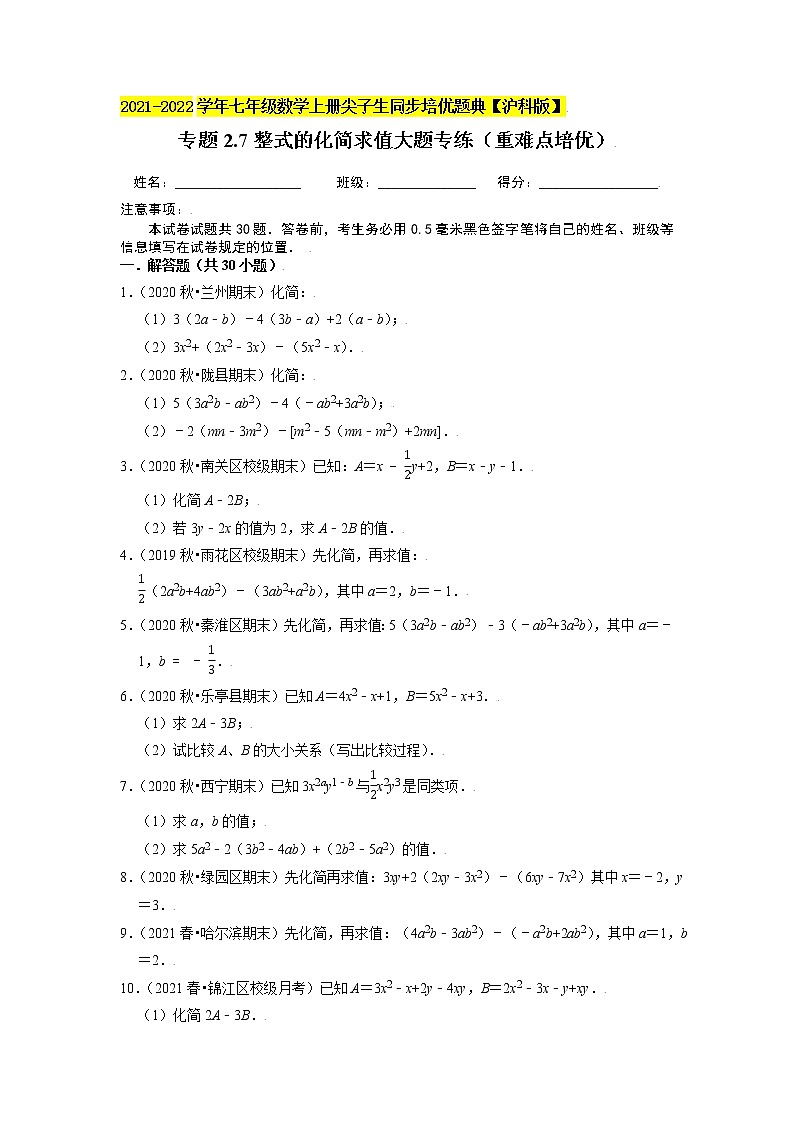 专题2.7整式的化简求值大题专练（重难点培优）（原卷+解析）01