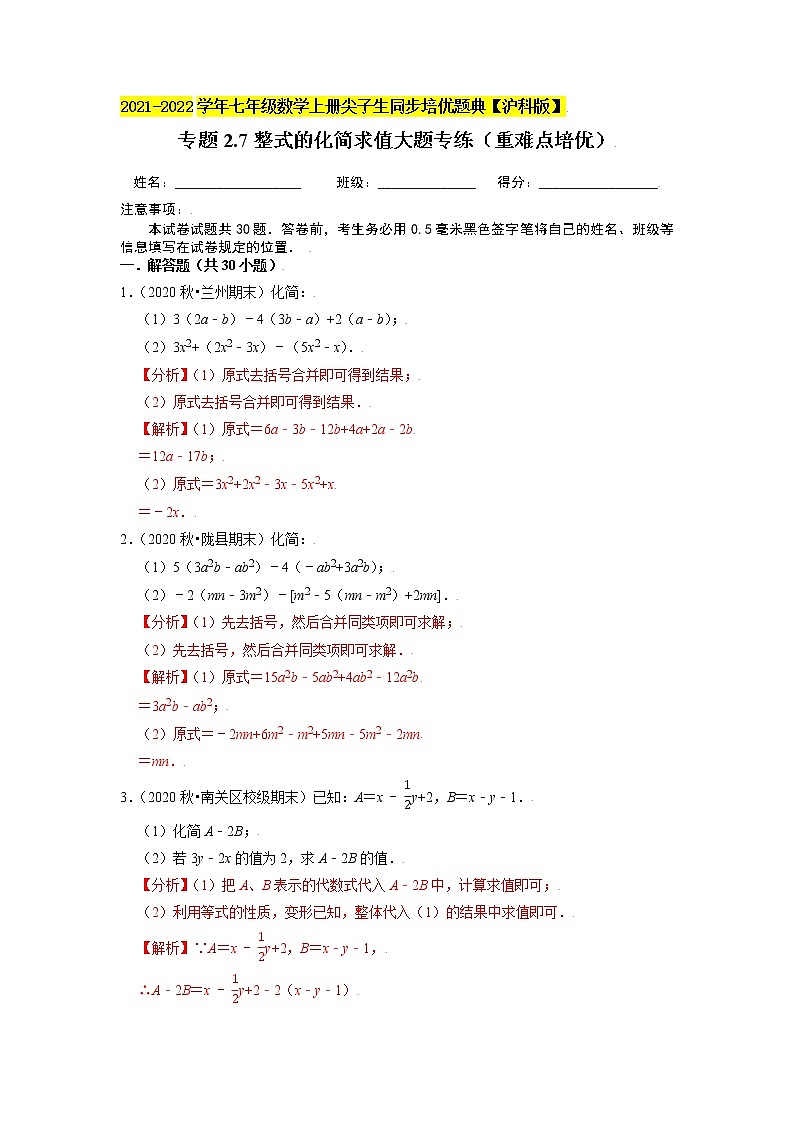 专题2.7整式的化简求值大题专练（重难点培优）（原卷+解析）01