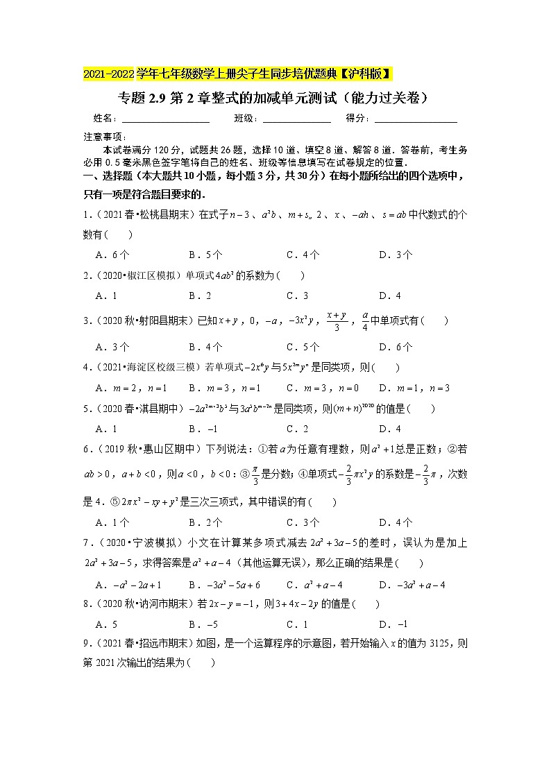 专题2.9第2章整式的加减单元测试（能力过关卷）（原卷+解析）01