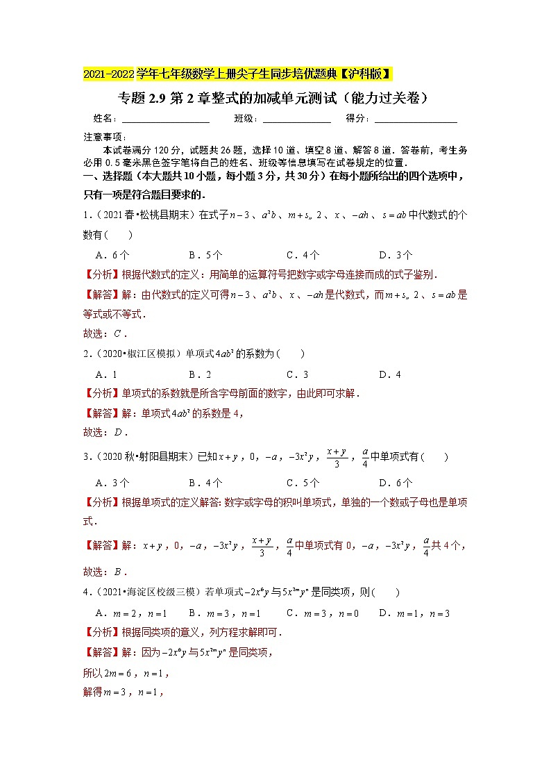 专题2.9第2章整式的加减单元测试（能力过关卷）（原卷+解析）01