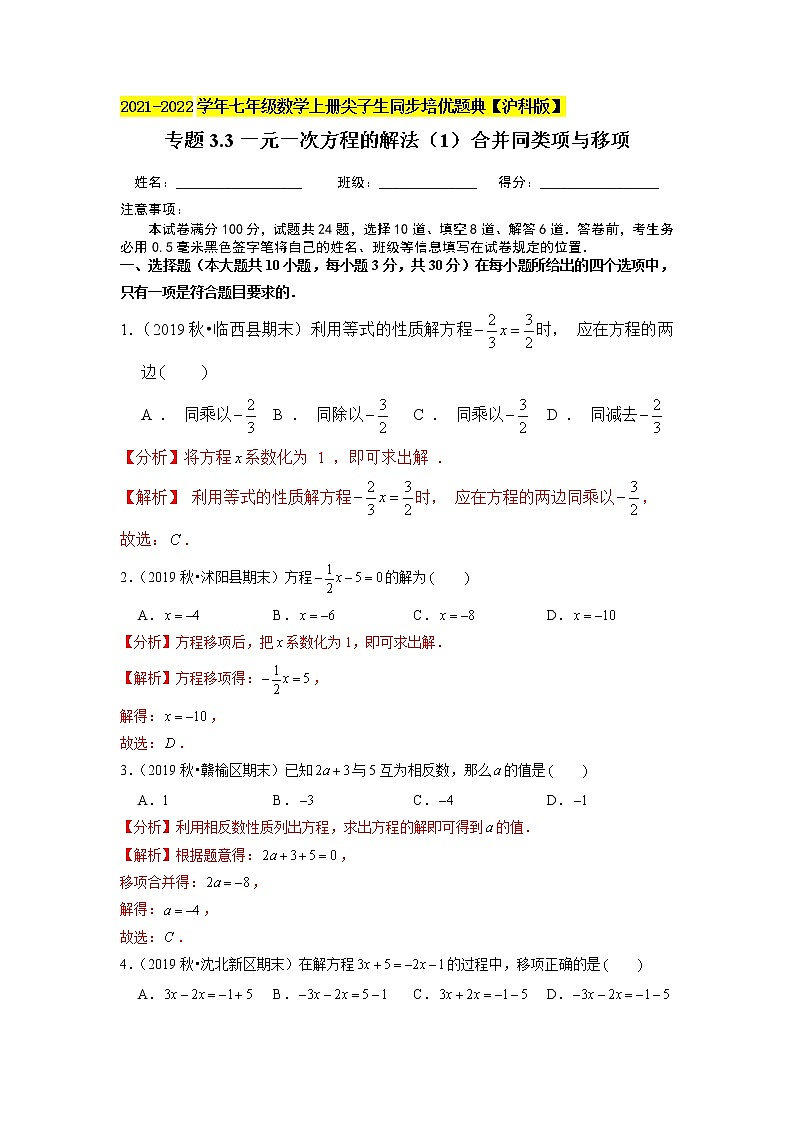 专题3.3一元一次方程的解法（1）合并同类项与移项（原卷+解析）01