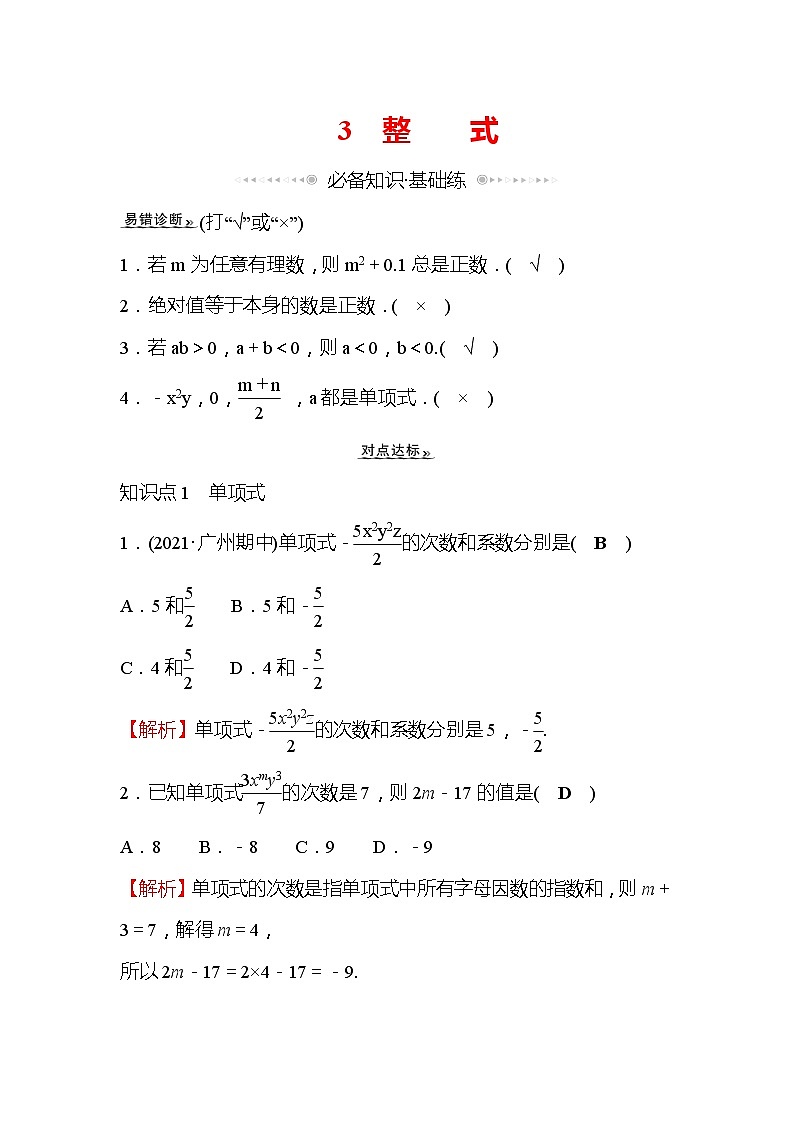 3.3 整式 北师大版七年级数学上册作业(含答案)第1页