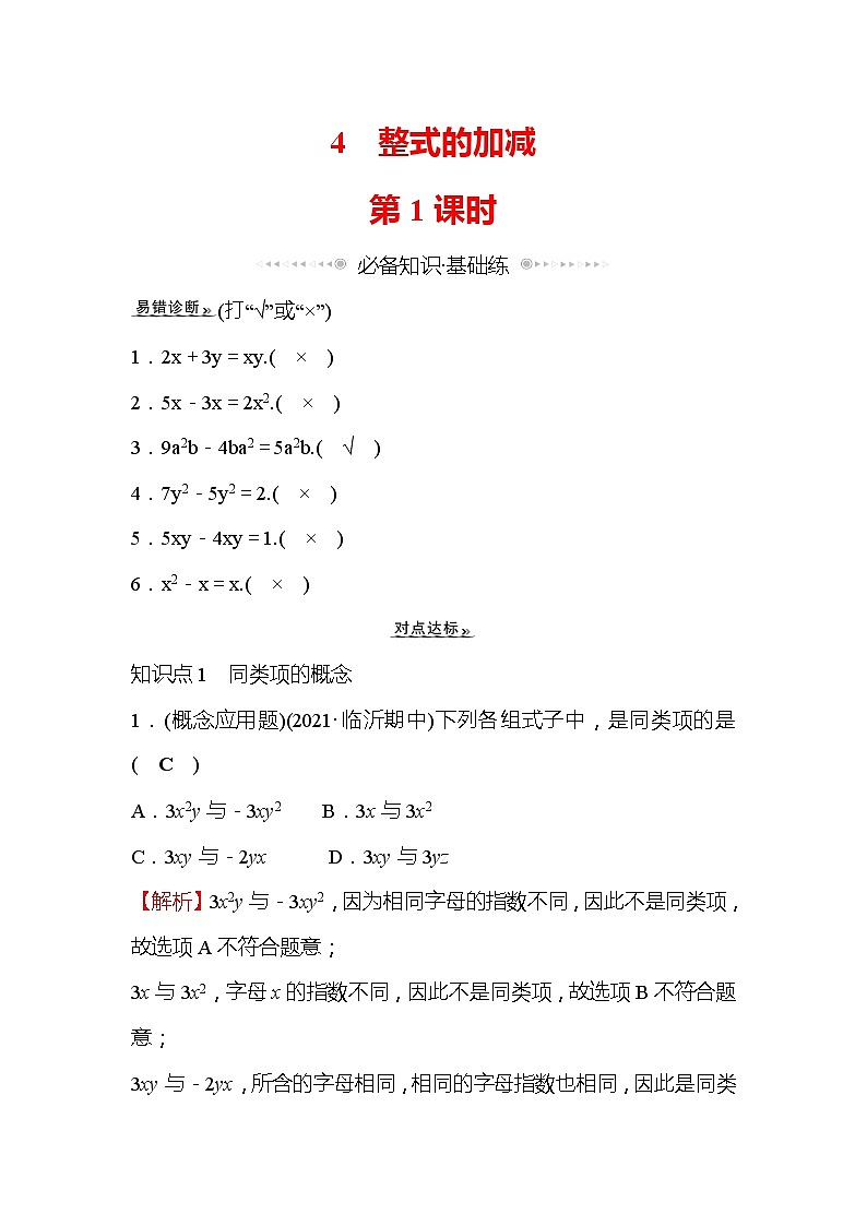 3.4 整式的加减 第1课时 北师大版七年级数学上册作业(含答案)第1页