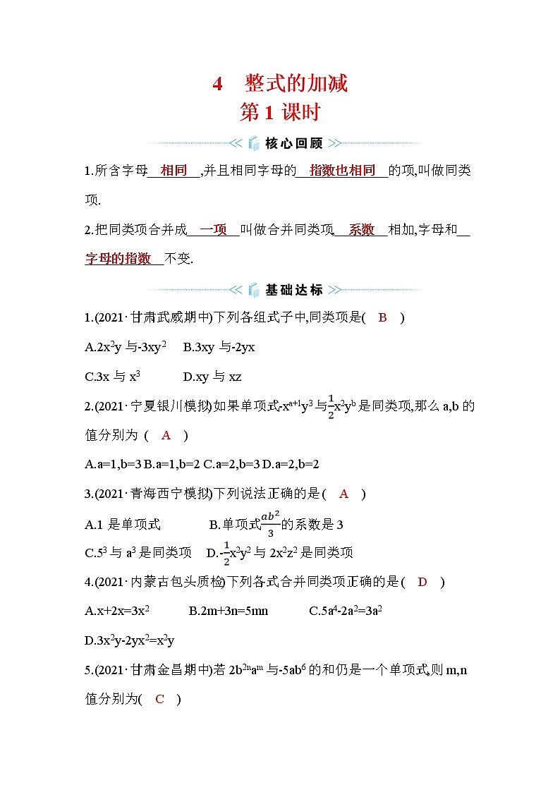 3.4 整式的加减 第1课时 数学北师大版七年级上册作业(含答案)第1页