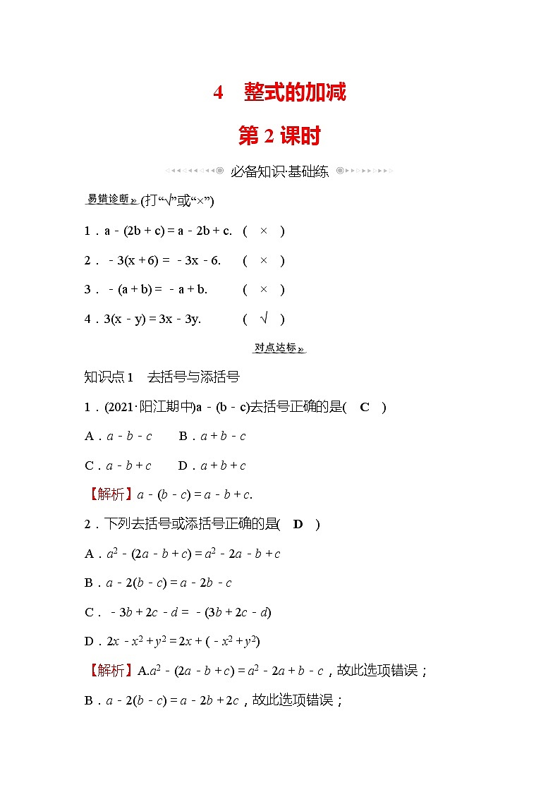 3.4 整式的加减 第2课时 北师大版七年级数学上册作业(含答案)第1页