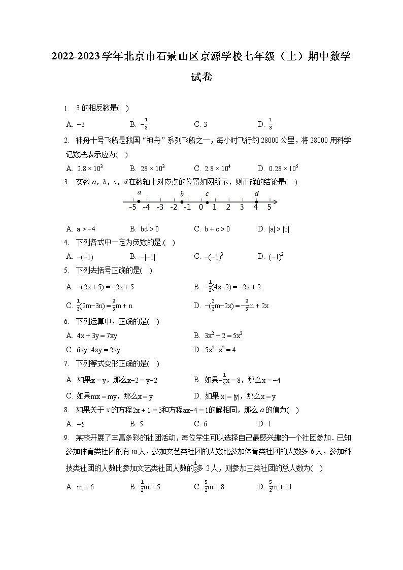 2022-2023学年北京市石景山区京源学校七年级（上）期中数学试卷（含答案解析）第1页