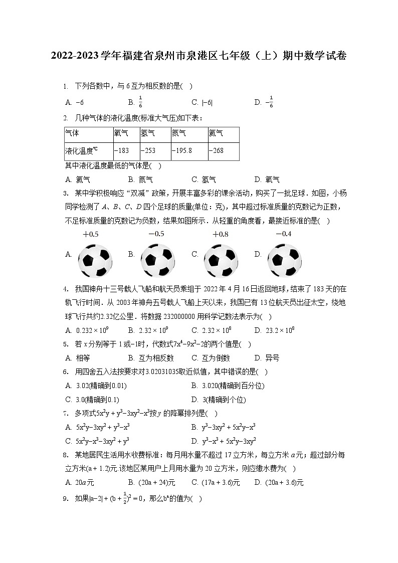 2022-2023学年福建省泉州市泉港区七年级（上）期中数学试卷（含答案解析）第1页