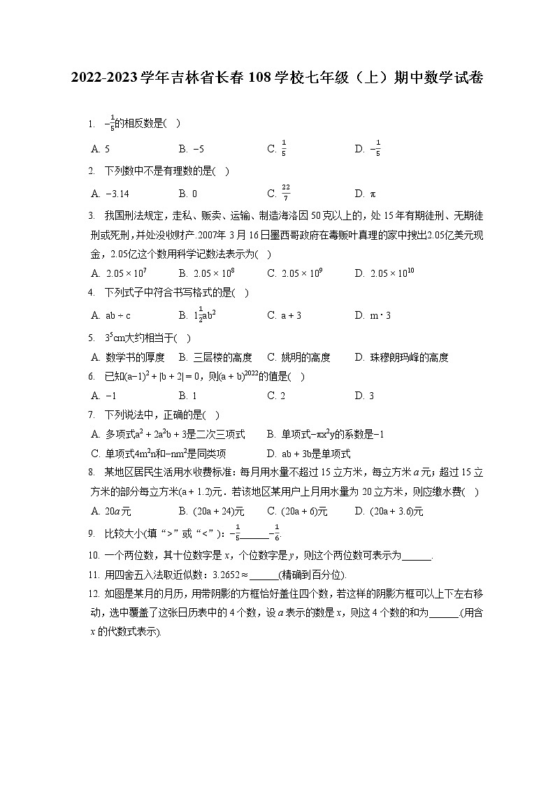 2022-2023学年吉林省长春108学校七年级（上）期中数学试卷（含答案解析）01