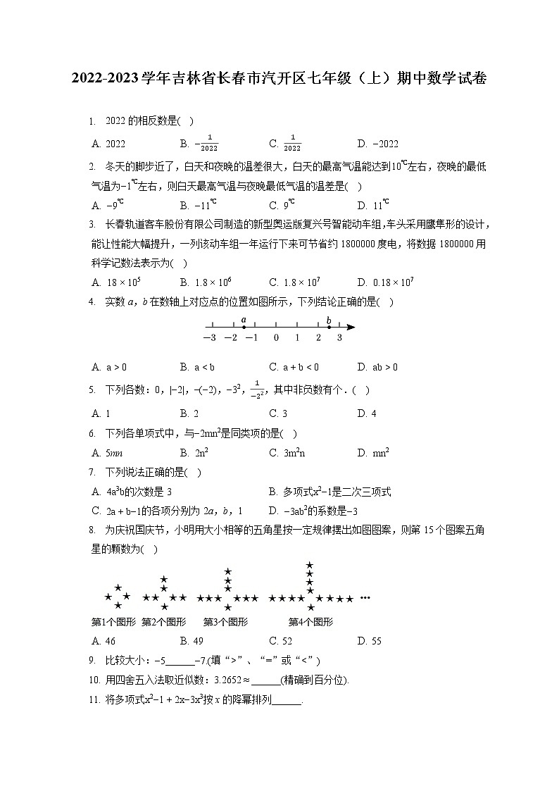 2022-2023学年吉林省长春市汽开区七年级（上）期中数学试卷（含答案解析）第1页